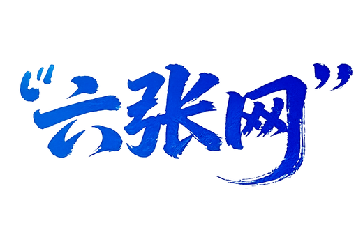 六张网 - 全民基建